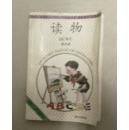 小学语文读物第四册