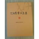 丁力夫：《丁力夫书法选集》（中国老年书画研究会、齐白石书画研究会会员，国际美联会员及中韩专委会委员，中国中外名人文化研究会终身会员、书画师。）