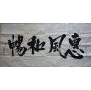 山东泰安名家；张锡蒙书法作品