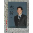 记憶