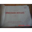 1963年郑州地区建筑安装工程单位估价（土建部分)横16开1963年     铅印本【内含土方工程  砖结构 木结构 楼地面工程 屋面工程 装饰  机械台班费用定额 土建补充定额等】