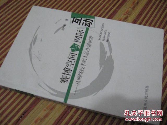 賽博空間與網(wǎng)際互動(dòng)：從網(wǎng)絡(luò)技術(shù)到人的生活世界