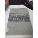 第二次世界大战回忆录 第二卷 最光辉的时刻 下部 第四分册