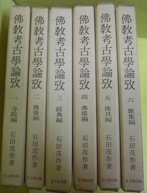 佛教考古学论考/全6卷/思文阁出版社/1977年/石田茂作