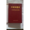 中原突围史【硬精装本，珍贵历史图片及地图多，印量8千册，1996年6月一版一印】