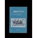 集邮百科全书【详情看图—实物拍摄】