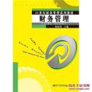 （全新正版）财务管理 21世纪财务管理系列教材