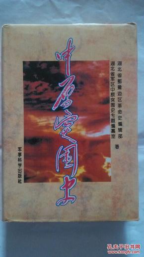 中原突围史【硬精装本，珍贵历史图片及地图多，印量8千册，1996年6月一版一印】