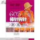 605种棒针钩针新花样【一版一印】F1046