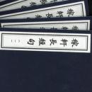 稼轩长短句（一函六册）