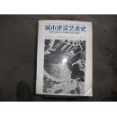 城市建设艺术史/20世纪资本主义国家的城市建设【馆藏未翻阅，92年一版一印，仅印3100册】