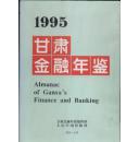 1995年 甘肃金融年鉴