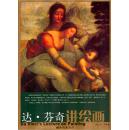 达·芬奇讲绘画（一版一印正版现货，注意参见实拍保真图片）