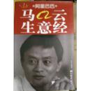 阿里巴巴馬云生意經(jīng)