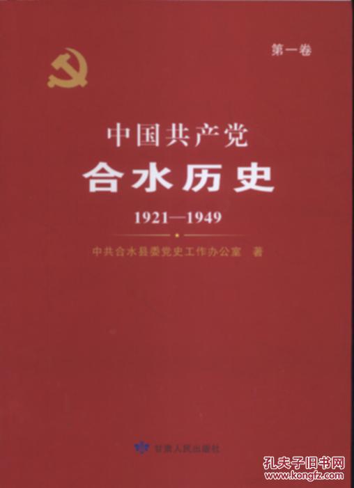 中国共产党合水历史(第一卷)1921-1949