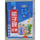 包邮 弟子规 学生优秀读物 有拼音本