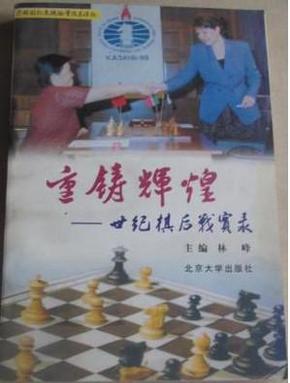 重铸辉煌:世纪棋后战实录