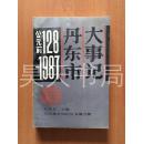 丹东市大事记（公元前128--1987）
