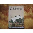 精美8开     花鸟画研究---大型专业美术期刊2005·12  内有诸多名家作品      详情见书影