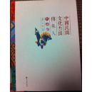 中国民间传统文化杰出传承人 名录二