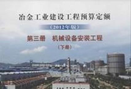 冶金工业建设工程预算定额、2012年版冶金工艺管道安装工程预算定额