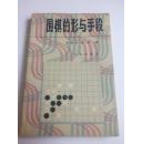 围棋的形与手段