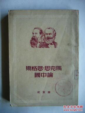 马克思，恩格斯论中国 繁体竖排 根据1938年解放社版本重印