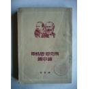 马克思，恩格斯论中国 繁体竖排 根据1938年解放社版本重印