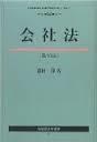 日语改行书）孤本日文 会社法 第３版. 同一ジャンルへ: 会社法. 印刷用ページ. 会社法 第３版. 有斐阁法学丛书 ６. 龙田 节／著 444ページ 定価 3,893円（ 本体 3,605円