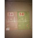 象棋 1991年 11  期 12期合售