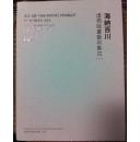 海纳百川 虚苑版画艺术集成