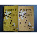 围棋类；名局妙手（上下册全 仅印3200册））-92年1版1印