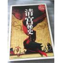 清宫秘史（吉林出版集团）