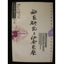 社区研究与社会发展—纪念费孝通教授学术活动60周年文集（下册）〔社会学人类学论丛第一卷〕十品未阅新书