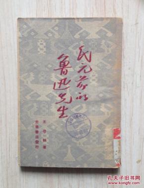 民元前的鲁迅先生（王冶秋著，光华书店1948年先生忌辰发行东北版初版5千册）