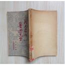 民元前的鲁迅先生（王冶秋著，光华书店1948年先生忌辰发行东北版初版5千册）
