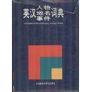 《英汉人名、地名、事件词典》精装  外语教学与研究出版社  勒平妥主编  1991年