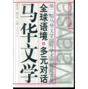 全球语境 多元对话 马华文学：第二届马华文学国际学术会议论文集