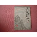 《山海揽胜 》第一卷