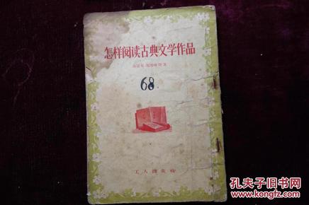 五十年代，《怎样阅读古典文学作品》