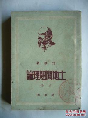 土地问题理论 （上 卷） 繁体竖排 出版编号0051