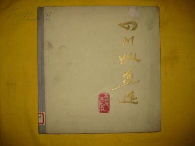 四川版画选    12开布脊精装   1960年初版  仅印2100册