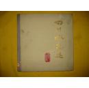 四川版画选 12开布脊精装 1960年初版 仅印2100册