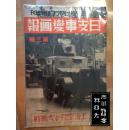 支那事变画报（周刊朝日增刊 昭和十二、十三年）第3、6、10至19辑 12册合售