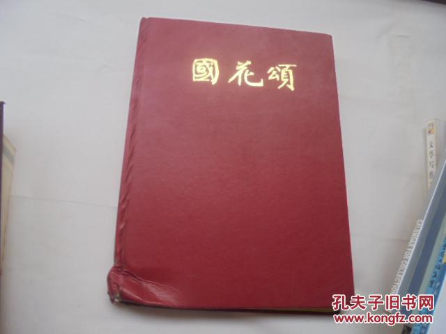 國花頌