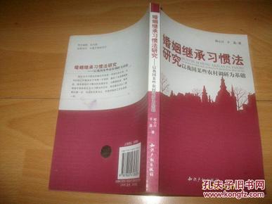 婚姻继承习惯法研究－以我国某些农村调研为基础