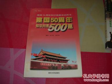 建国50周年知识问答500题