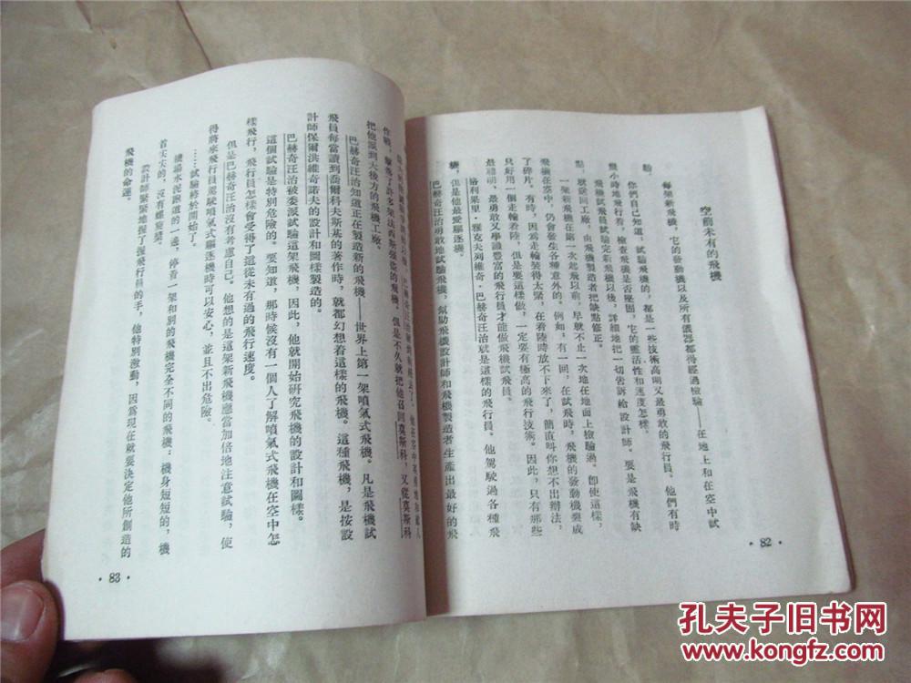 苏联的航空故事（1955年一版一印，八品）