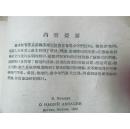 苏联的航空故事（1955年一版一印，八品）