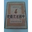 1949年東北军政大学版《中国近代简史》一册全